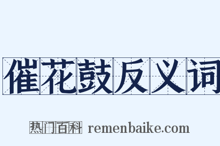 催花鼓反义词是什么意思的图片